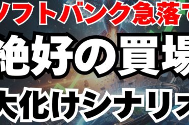 【急落】ソフトバンク株暴落の真相と大逆転で株価急騰のシナリオ