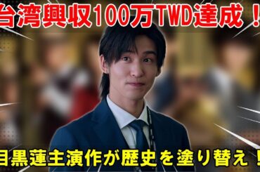 台湾で記録的な興行収入を叩き出したトリリオンゲーム：目黒蓮とSnowManの輝きが8月15日公開からわずか3日で100万TWDを達成 | 雪魂TV