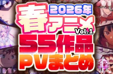 【2026年 春アニメ】55作品PV紹介まとめ【2026年1月更新版】