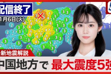 【ライブ配信終了】島根県東部でM6.4の地震　鳥取県と島根県で震度5強　2026年1月6日(火) ／〈ウェザーニュースLiVEサンシャイン　コーヒータイム　田辺真南葉／青原桃香／飯島栄一／宇野沢達也〉