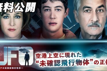 【🎥本編無料公開中🎥】世界有数の空港で起きたUFO事件（実話）『UFO ーオヘアの未確認飛行物体ー』（字幕版）