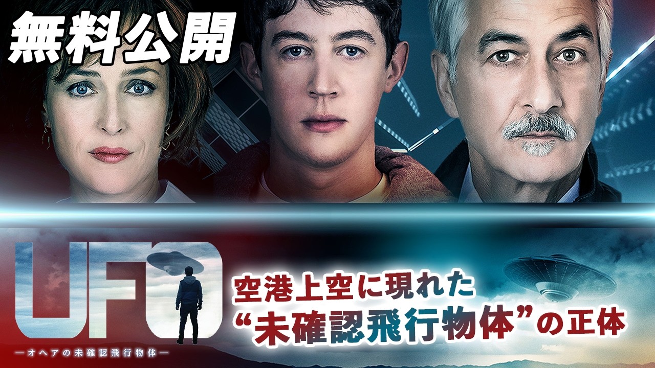 【🎥本編無料公開中🎥】世界有数の空港で起きたUFO事件(実話)『UFO ーオヘアの未確認飛行物体ー』(字幕版) 【🎥本編無料公開中🎥】世界有数の空港で起きたUFO事件(実話)『UFO ーオヘアの未確認飛行物体ー』(字幕版)