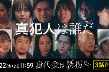 【3話PR】木曜ドラマ「身代金は誘拐です」【1月22日（木）よる11時59分】