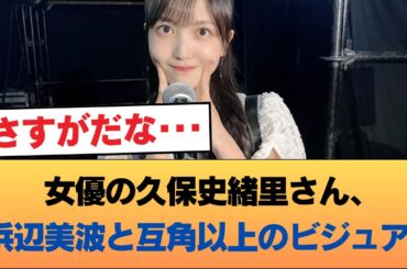 女優の久保史緒里さん、浜辺美波と互角以上のビジュアル #乃木坂46 #乃木坂46のスター