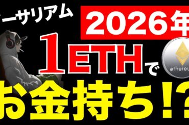 【イーサリアム2026最新】たった1ETHで金持ち？その意外な理由【リップル超え】《ビットコイン リップル XRP イーサリアム ETH 仮想通貨 》
