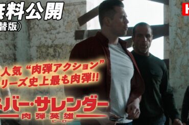 【🎥本編無料公開中🎥】大人気 “肉弾アクションシリーズ” 第６弾！『ネバー・サレンダー　肉弾英雄』（吹替版HD）