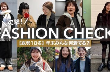 【冬の出社服】総勢18名！年末のリアルコーデ #DISCOAT