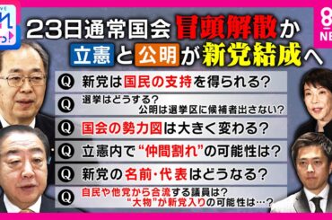 永田町に激震！立憲×公明の新党構想 「政策協議なしの選挙協力は野合と批判される可能性」岩田明子氏が解説｜旬感LIVE とれたてっ!〈カンテレNEWS〉
