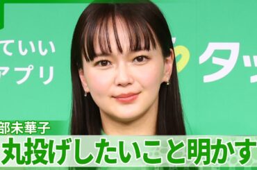 【多部未華子】「ぜーんぶ丸投げしたい」　頑張ったときのご褒美明かす