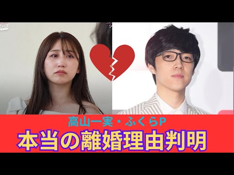 高山一実とふくらPの本当の離婚理由が判明 高山一実とふくらPの本当の離婚理由が判明