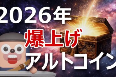 2026年に爆上げするアルトコインはこれだ｜アンゴロウ予想