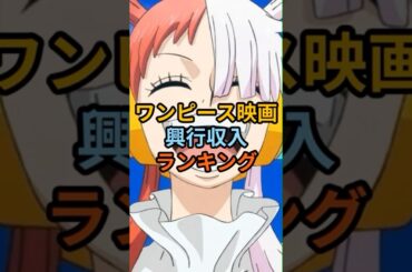 ワンピース映画興行収入ランキング #onepiece #anime #ワンピース #映画