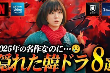 名作なのに日本では埋もれた… 2025年隠れた韓国ドラマ特集🍂