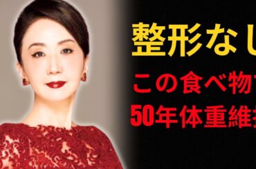毎日たった50円。この食べ物が、岩下志麻さん84歳を白髪ゼロ、20年間体重不変にした