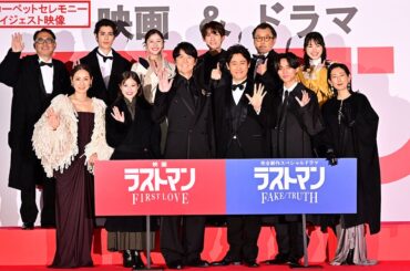 映画＆SPドラマ『ラストマン』レッドカーペットセレモニー