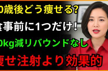50歳以降どうやって痩せる？運動なしで、食事前にたった一つのことをするだけ！楽々30kg減量、痩せ注射より効果的！リバウンドなし、三高の数値が全て下がる。