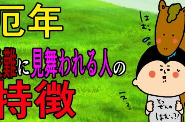 【厄年】厄年に災難に見舞われる人の特徴はこれ！/ 100日マラソン続〜1738日目〜