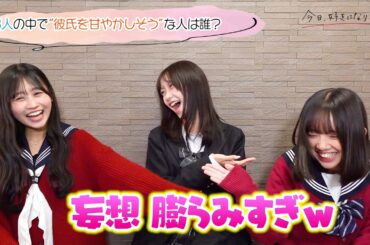 【今日好き】あやか&さら&ゆうか“チュンチョン編メンバー”の恋愛観を深掘り！恋の妄想が止まらず3人で大爆笑 『渋谷スタートアップ文化祭』個別インタビュー