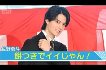【佐野勇斗】イイじゃん！歓声にポーズで応える『おコメの女』出演者で餅つきイベント(2026年1月15日)