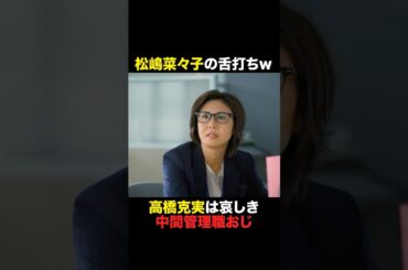 【松嶋菜々子の舌打ちｗ】#おコメの女 #shorts
