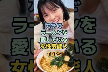 ラーメン愛が凄すぎる女性芸能人TO５　＃ラーメン　＃佐々木希　＃森香澄