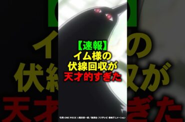 ついに判明したイム様の伏線回収が天才的すぎた【ワンピース】 #Shorts