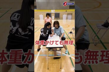 腕相撲対決！霊長類最強女子×アームレスリング世界女王｜超絶アスリートが○○をやってみた【アリーナ競技編】  #shorts