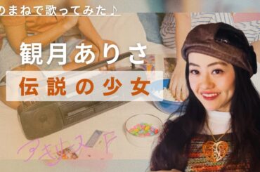 観月ありさ「伝説の少女」【歌まねアキリーヌVol.110】【90年代アイドル】Arisa Midzuki