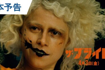 映画『ザ・ブライド！』本予告 | 4月3日(金) 公開