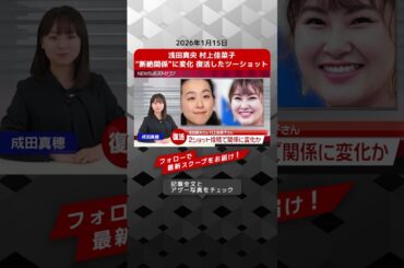 浅田真央 村上佳菜子 “断絶関係”に変化 復活したツーショット NEWSポストセブン【ショート動画】