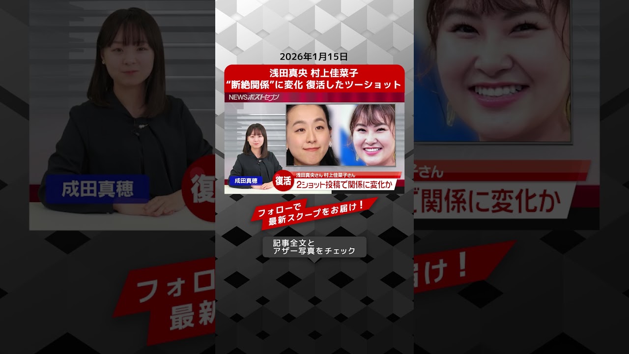 浅田真央 村上佳菜子 “断絶関係”に変化 復活したツーショット NEWSポストセブン【ショート動画】 浅田真央 村上佳菜子 “断絶関係”に変化 復活したツーショット NEWSポストセブン【ショート動画】