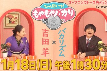 ◆バカリズム×吉田羊◆ノーカットオープニングトーク先行公開！1/18（日）午後1時30分～『ちょっと聞いてよ！もやもやバカリ』（MBS/TBS系全国ネット）