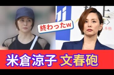 米倉涼子が逮捕状の請求を暴露される wwwww