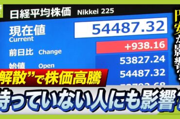 【株価高騰】“衆院解散”で株高になるワケ“高市トレード”で過去最高値　実体経済はともなっている？「必ずしも株高＝景気◎ではない」　専門家が今後の日本経済を予想（2026年1月15日）