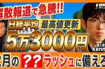 【速報解説】日経平均株価5万3000円を突破！衆議院解散報道で「高市トレード」が再燃か？個人投資家kenmo氏が急騰の理由｜注目セクター｜今後の注目イベントを解説！【RENOSY（リノシー）】