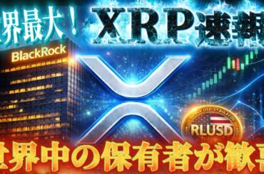 🔥世界中のXRPリップルホルダーが歓喜‼️【世界最大企業の驚愕の発表とは⁉️】下落相場の立ち回り教えます✨#xrp #リップル #ビットコイン #仮想通貨