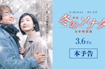 【本予告】『映画 冬のソナタ 日本特別版』［2026年3月6日ロードショー］
