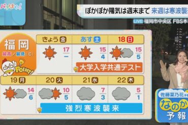 佐藤菜乃花気象予報士のお天気情報　バリはやッ!　1月16日