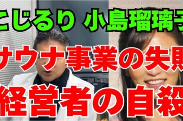 【小島瑠璃子】経営者夫の自殺問題に迫る