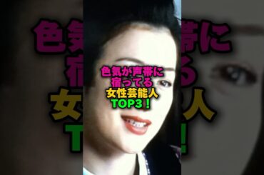 色気が声帯に宿っている女性芸能人TOP3‼️ #女性芸能人 #雑学 #プチ知識 #雑学ショート #鈴木京香 #you #小泉今日子