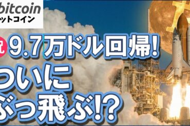 【速報】㊗ビットコイン9.7万ドル回帰！クジラ爆買いシグナル点灯で「10万ドル」へのカウントダウン開始！?（朝活2038）