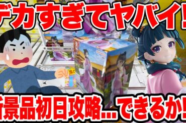 【クレーンゲーム】最新プライズフィギュアの箱がデカすぎてヤバイ！登場初日に攻略できるか検証🔥
