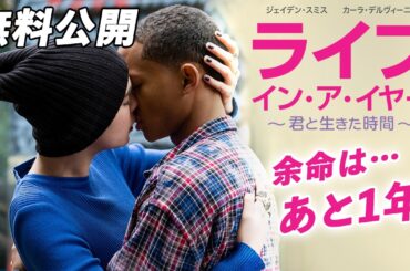 【🎥本編無料公開中🎥】ウィル・スミスの息子ジェイデン・スミス主演！余命1年の切ない恋『ライフ・イン・ア・イヤー　～君と生きた時間～』（吹替版）