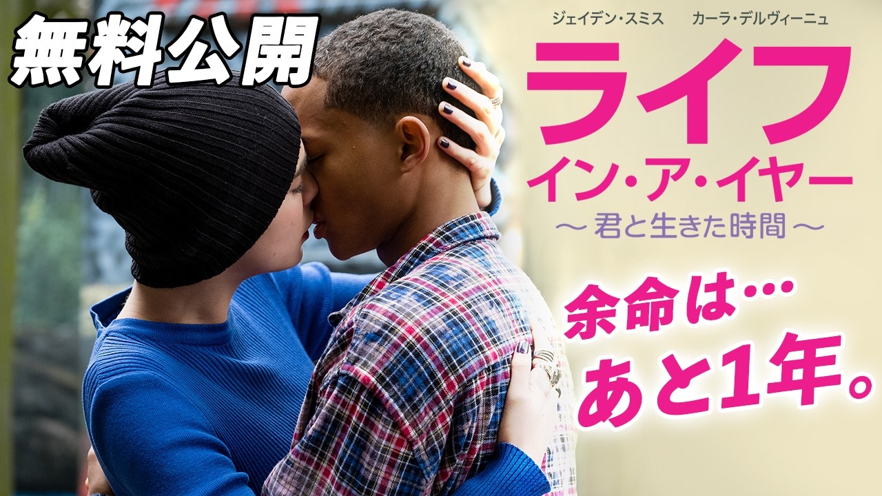【🎥本編無料公開中🎥】ウィル・スミスの息子ジェイデン・スミス主演!余命1年の切ない恋『ライフ・イン・ア・イヤー ~君と生きた時間~』(吹替版) 【🎥本編無料公開中🎥】ウィル・スミスの息子ジェイデン・スミス主演!余命1年の切ない恋『ライフ・イン・ア・イヤー ~君と生きた時間~』(吹替版)