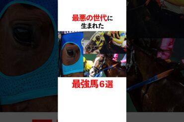 最悪の世代に生まれてしまった最強馬6選