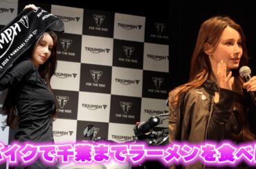 ダレノガレ明美、バイクに跨りラーメンを求め千葉へ！クールなライダー姿に惚れる