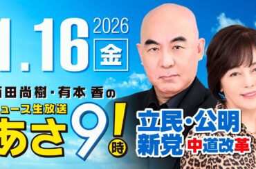 R8 1/16 百田尚樹・有本香のニュース生放送　あさ8時！ 第769回