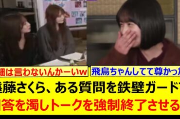遠藤さくら、ある質問を鉄壁ガードで回答を濁しトークを強制終了させるwww【乃木坂46・乃木坂配信中・乃木坂工事中】
