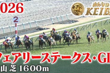 【フェアリーステークス・GⅢ】フェアリーS 中山 芝 1600m 2026 レース  【みんなのKEIBA】