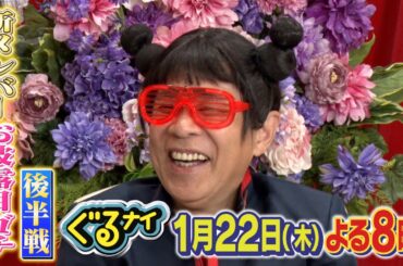 【公式】「ゴチになります！」北村一輝・出川哲朗と新メンバー発表ゴチ！後半戦新メンバーはM!LK佐野勇斗と倉科カナ1月22日（木）よる８時放送！